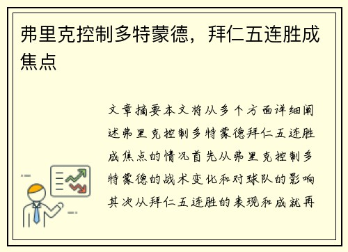 弗里克控制多特蒙德，拜仁五连胜成焦点