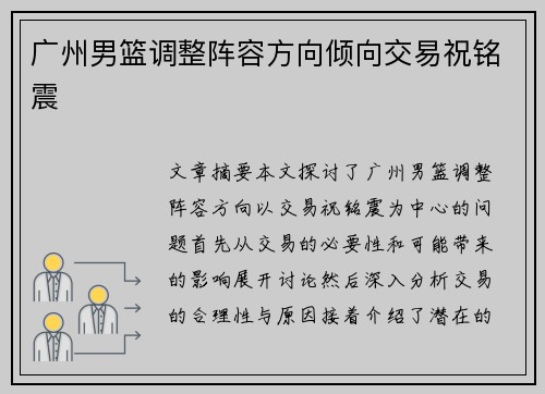 广州男篮调整阵容方向倾向交易祝铭震