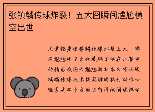 张镇麟传球炸裂！五大囧瞬间尴尬横空出世