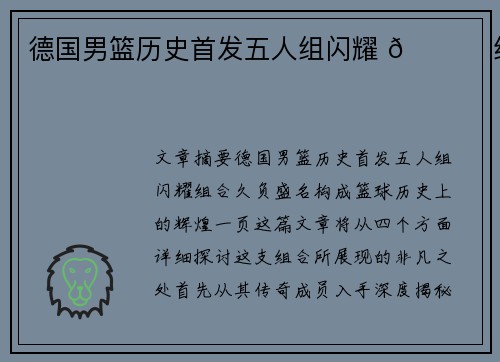 德国男篮历史首发五人组闪耀 🌟 组合
