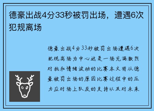 德豪出战4分33秒被罚出场，遭遇6次犯规离场