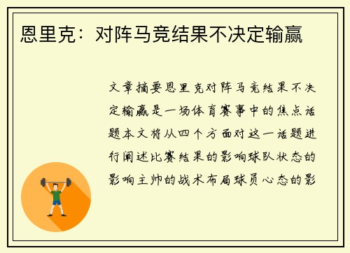 恩里克：对阵马竞结果不决定输赢