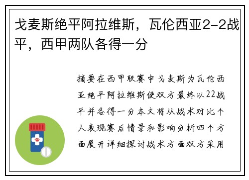 戈麦斯绝平阿拉维斯，瓦伦西亚2-2战平，西甲两队各得一分