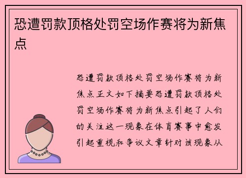 恐遭罚款顶格处罚空场作赛将为新焦点