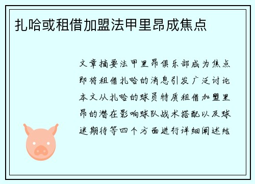 扎哈或租借加盟法甲里昂成焦点