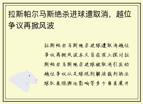 拉斯帕尔马斯绝杀进球遭取消，越位争议再掀风波