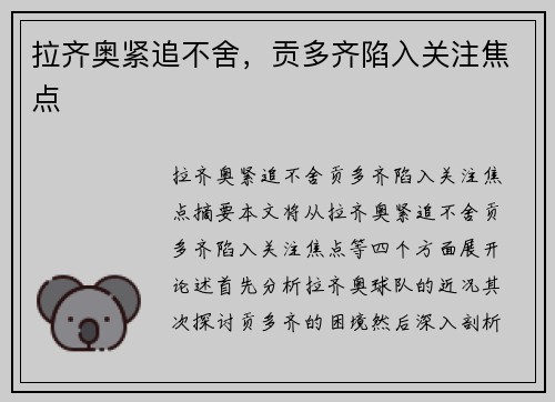 拉齐奥紧追不舍，贡多齐陷入关注焦点