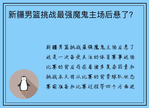 新疆男篮挑战最强魔鬼主场后悬了？
