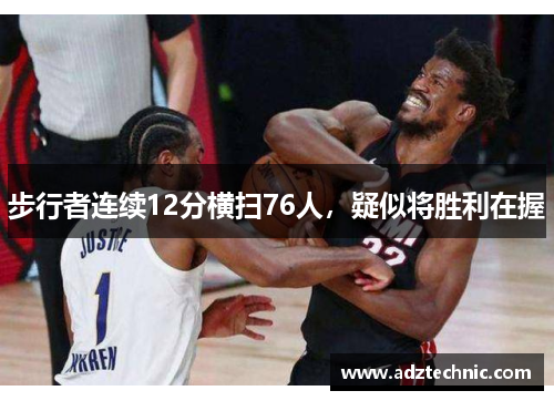 步行者连续12分横扫76人，疑似将胜利在握