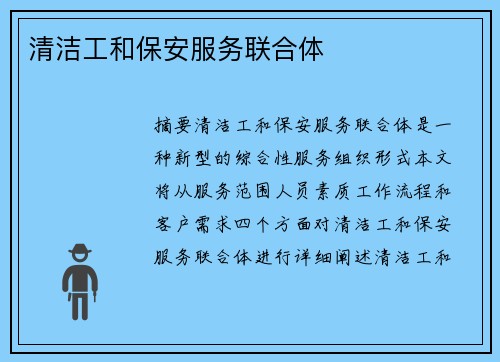 清洁工和保安服务联合体