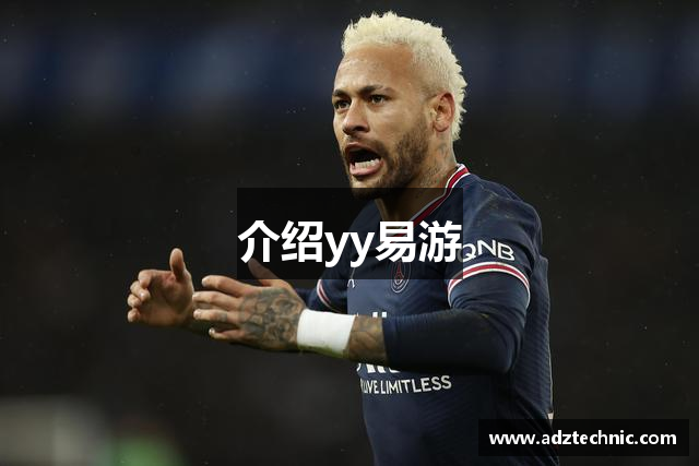 介绍yy易游