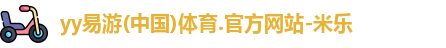 yy易游